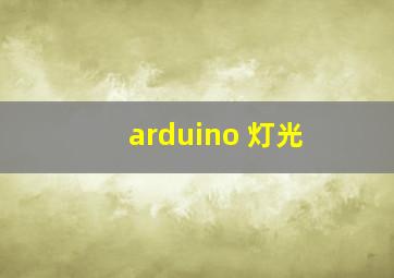 arduino 灯光